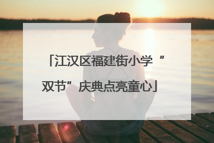 江汉区福建街小学“双节”庆典点亮童心