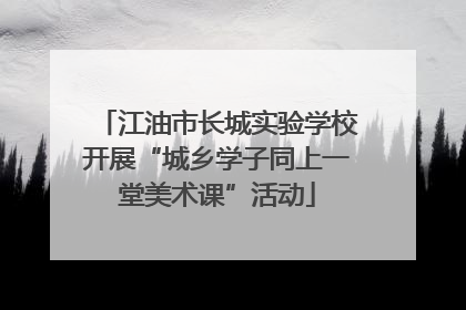 江油市长城实验学校开展“城乡学子同上一堂美术课”活动