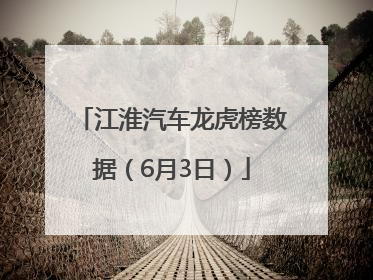 江淮汽车龙虎榜数据(6月3日)