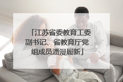 江苏省委教育工委副书记、省教育厅党组成员潘漫履新