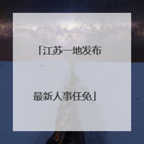 江苏一地发布最新人事任免