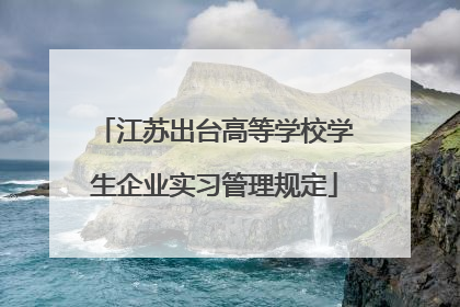 江苏出台高等学校学生企业实习管理规定
