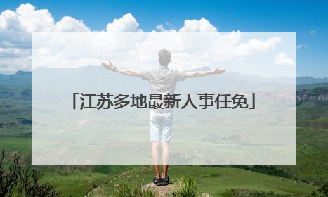 江苏多地最新人事任免