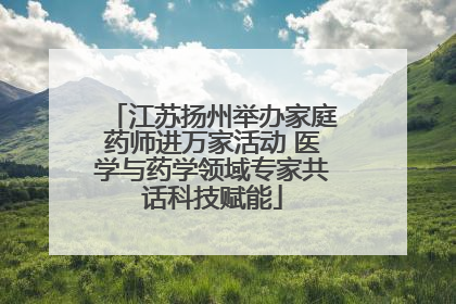 江苏扬州举办家庭药师进万家活动 医学与药学领域专家共话科技赋能