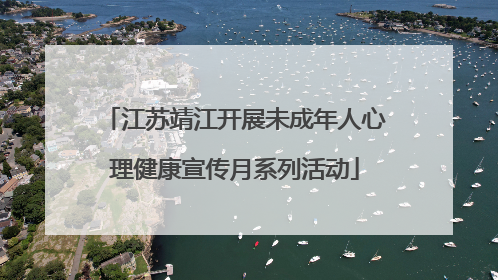 江苏靖江开展未成年人心理健康宣传月系列活动