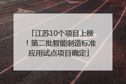 江苏10个项目上榜！第二批智能制造标准应用试点项目确定