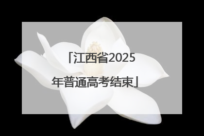 江西省2025年普通高考结束