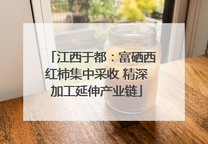 江西于都：富硒西红柿集中采收 精深加工延伸产业链