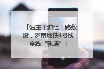 沿主干道经十路敷设，济南地铁4号线全线“轨通”