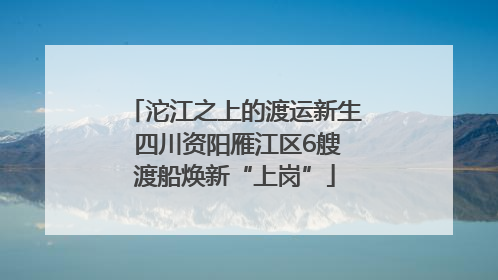 沱江之上的渡运新生 四川资阳雁江区6艘渡船焕新“上岗”