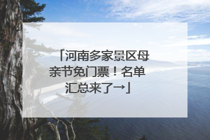 河南多家景区母亲节免门票！名单汇总来了→