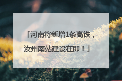 河南将新增1条高铁，汝州南站建设在即！