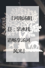 河南汤阴县：亲水栈道畅享汤河风光