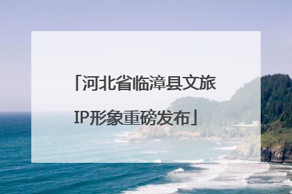 河北省临漳县文旅IP形象重磅发布