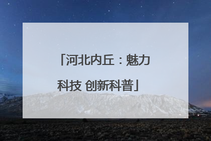 河北内丘：魅力科技 创新科普
