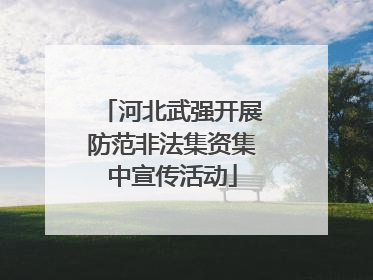 河北武强开展防范非法集资集中宣传活动