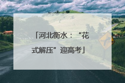 河北衡水：“花式解压”迎高考