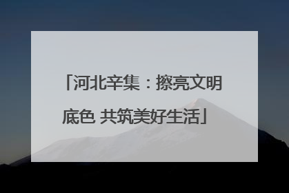 河北辛集：擦亮文明底色 共筑美好生活