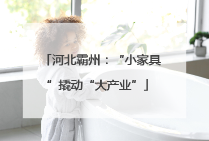 河北霸州：“小家具”撬动“大产业”