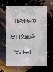 泸州纳溪夏日文旅盛宴启幕