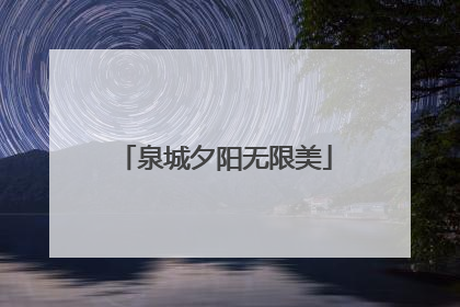 泉城夕阳无限美