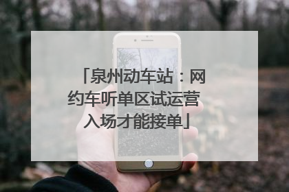 泉州动车站：网约车听单区试运营 入场才能接单