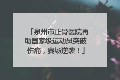泉州市正骨医院再助国家级运动员突破伤痛，赛场逆袭！