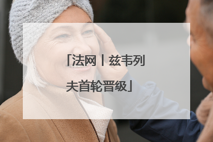 法网丨兹韦列夫首轮晋级