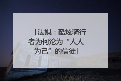 法媒：酷炫骑行者为何沦为“人人为己”的信徒