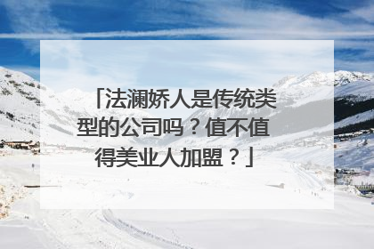 法澜娇人是传统类型的公司吗？值不值得美业人加盟？