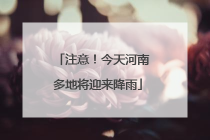 注意！今天河南多地将迎来降雨