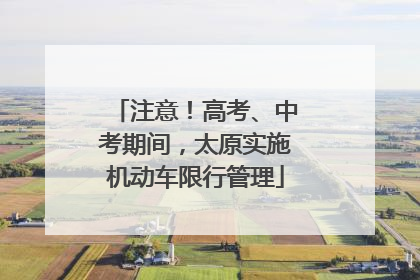 注意！高考、中考期间，太原实施机动车限行管理