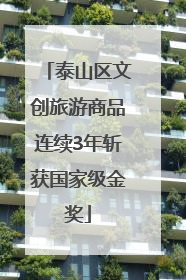 泰山区文创旅游商品连续3年斩获国家级金奖