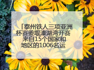泰州铁人三项亚洲杯赛姜堰溱湖湾开赛 来自15个国家和地区的1006名运动员参赛