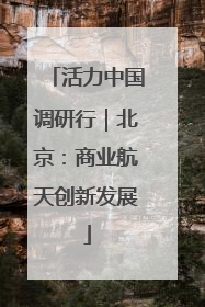 活力中国调研行｜北京：商业航天创新发展