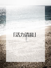 活力清晨