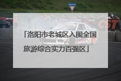 洛阳市老城区入围全国旅游综合实力百强区