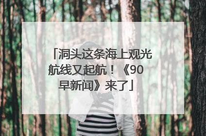 洞头这条海上观光航线又起航！《90早新闻》来了