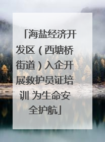 海盐经济开发区（西塘桥街道）入企开展救护员证培训 为生命安全护航