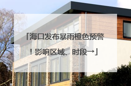 海口发布暴雨橙色预警！影响区域、时段→