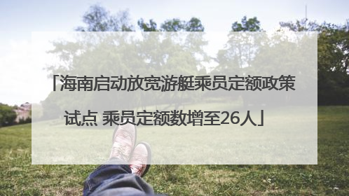 海南启动放宽游艇乘员定额政策试点 乘员定额数增至26人