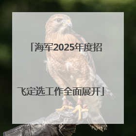 海军2025年度招飞定选工作全面展开