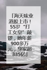 海天味业港股上市！55岁“打工女皇”敲锣，她年薪900多万元，身家超335亿