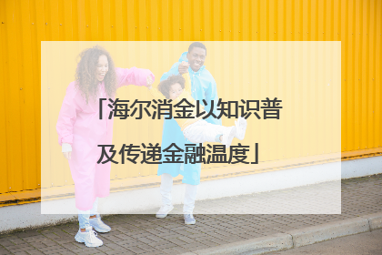 海尔消金以知识普及传递金融温度