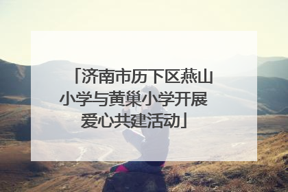 济南市历下区燕山小学与黄巢小学开展爱心共建活动
