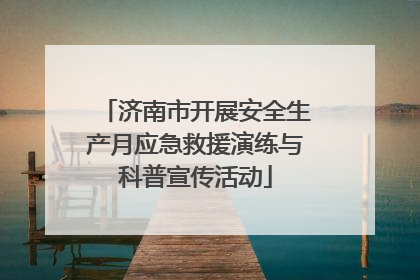 济南市开展安全生产月应急救援演练与科普宣传活动
