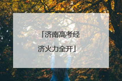 济南高考经济火力全开
