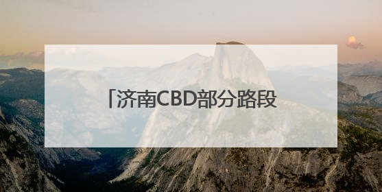 济南CBD部分路段“有灯不亮”？力争今年年底前完成移交
