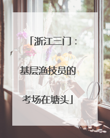 浙江三门：基层渔技员的考场在塘头