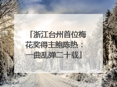浙江台州首位梅花奖得主鲍陈热：一曲乱弹二十载